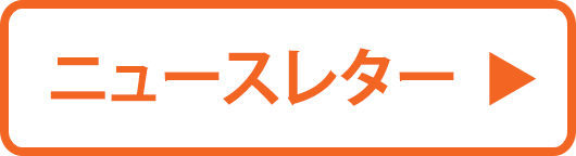 ニュースレター
